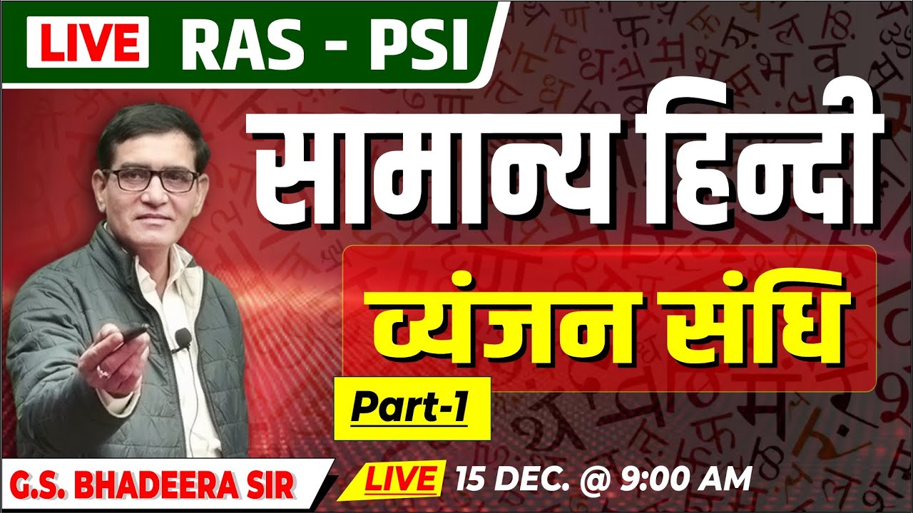 LIVE | RAS&ndash;PSI सामान्य हिन्दी - व्यंजन संधि (Vyanjan Sandhi)  | Hindi Grammar | G.S. Bhadeera Sir