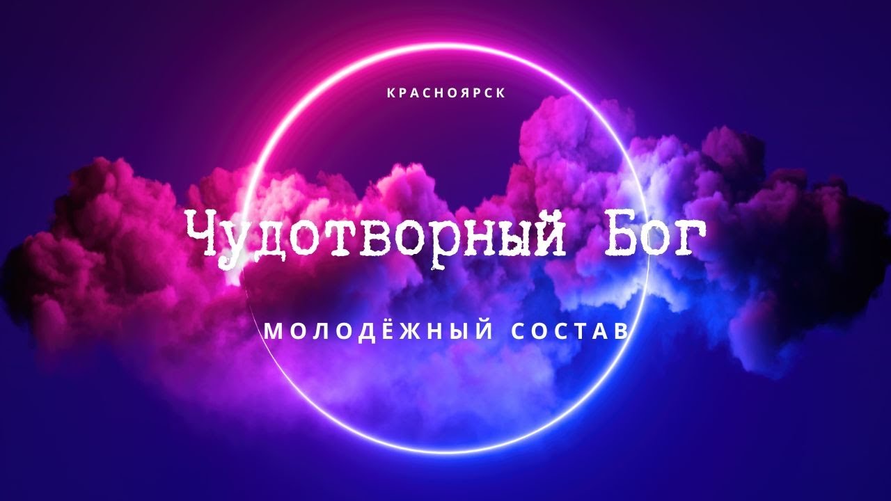 "Чудотворный Бог." Молодёжный состав