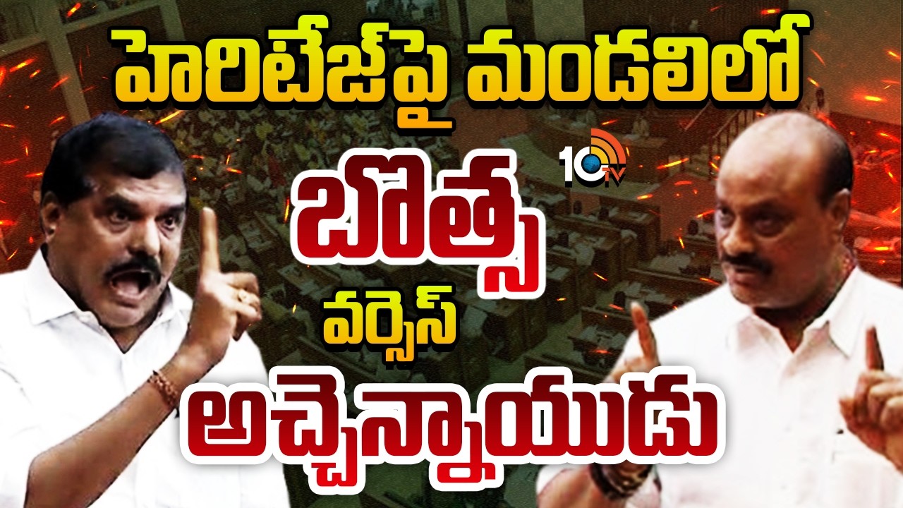 Atchannaidu vs Botsa: శాసన మండలిలో అచ్చెన్నాయుడు వర్సెస్‌ బొత్స | AP Legislative Council | 10TV
