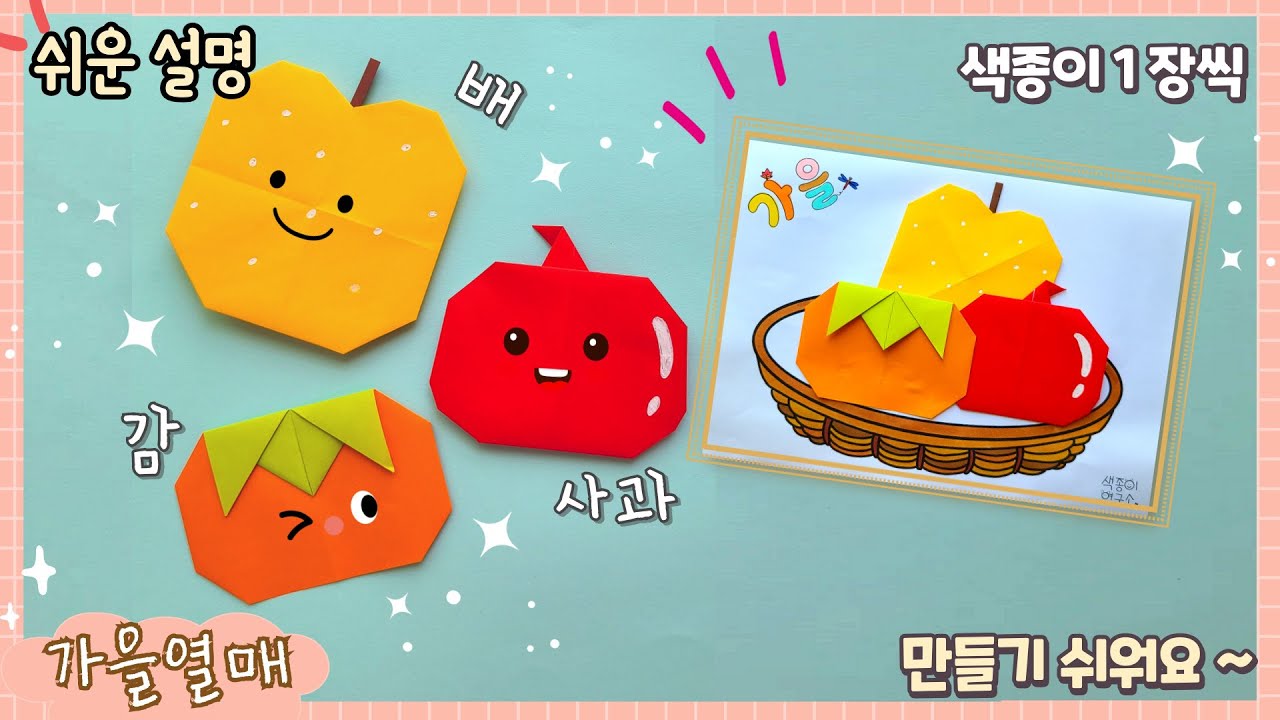 쉬운 가을 열매(감, 사과, 배) 종이접기, 배경도안 공유/ origami  autumn fruit/ paper craft
