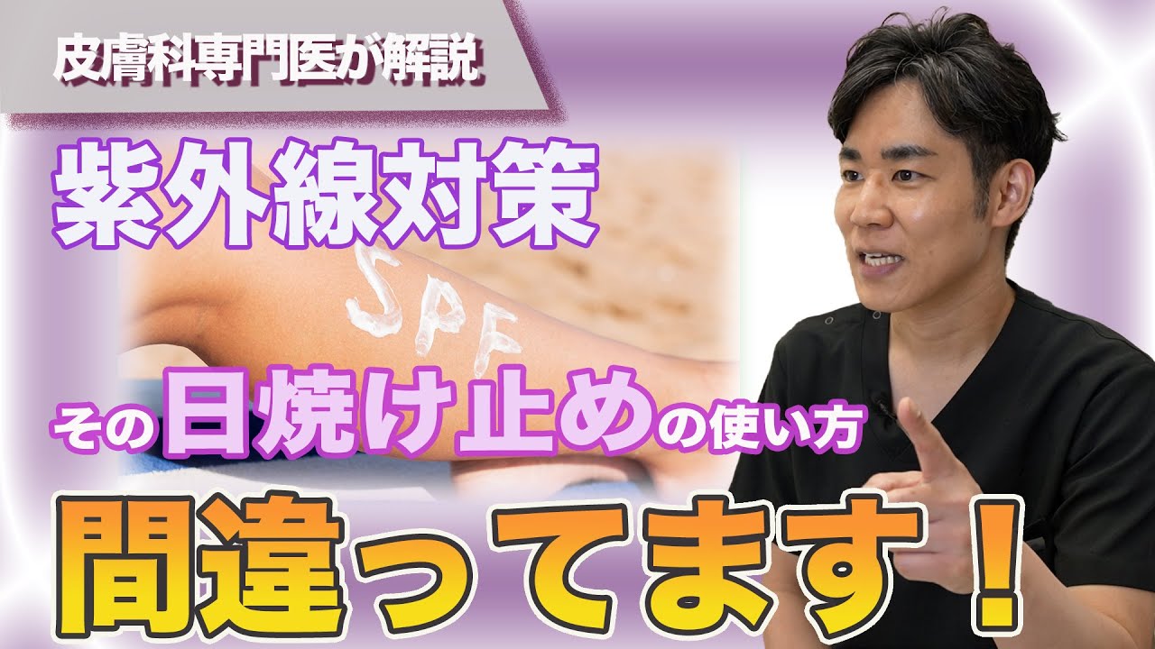 【紫外線対策】皮膚科専門医が正しい日焼け止めの使い方教えます！