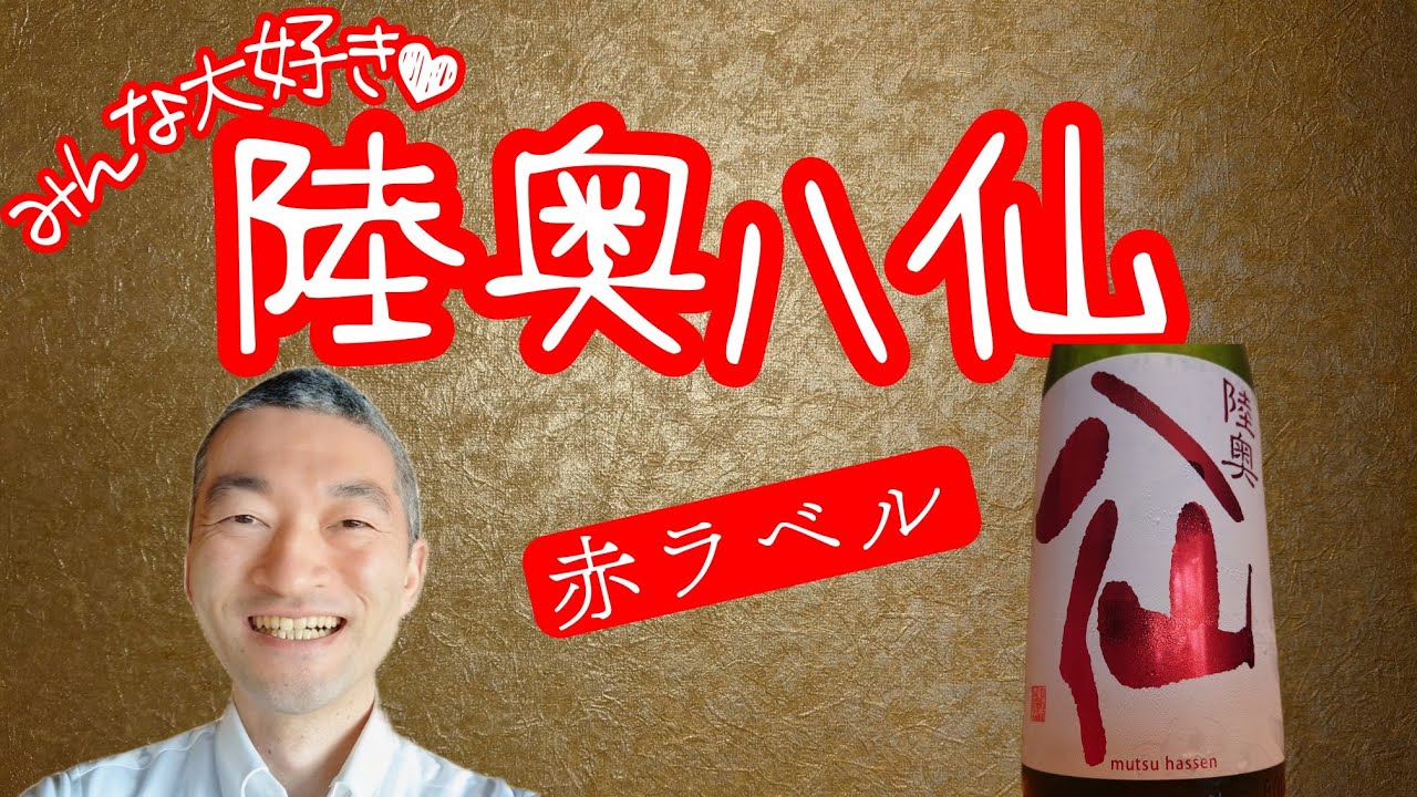 みんな大好き！【陸奥八仙】赤ラベル♥八戸酒造/青森県八戸市@masamoriyamamoto