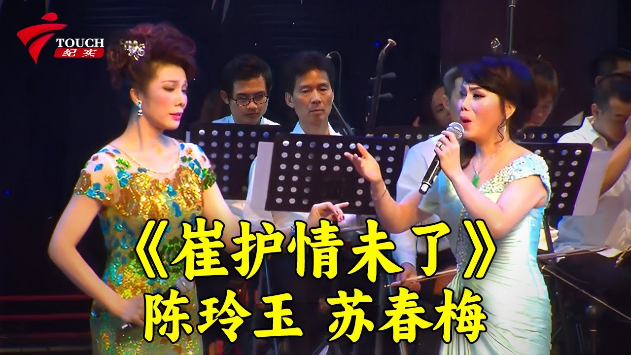《红鱼声引状元来》麦玉清 林家宝|《崔护情未了》陈玲玉 苏春梅|【湾区文化坊】#粤剧 #CantoneseOpera