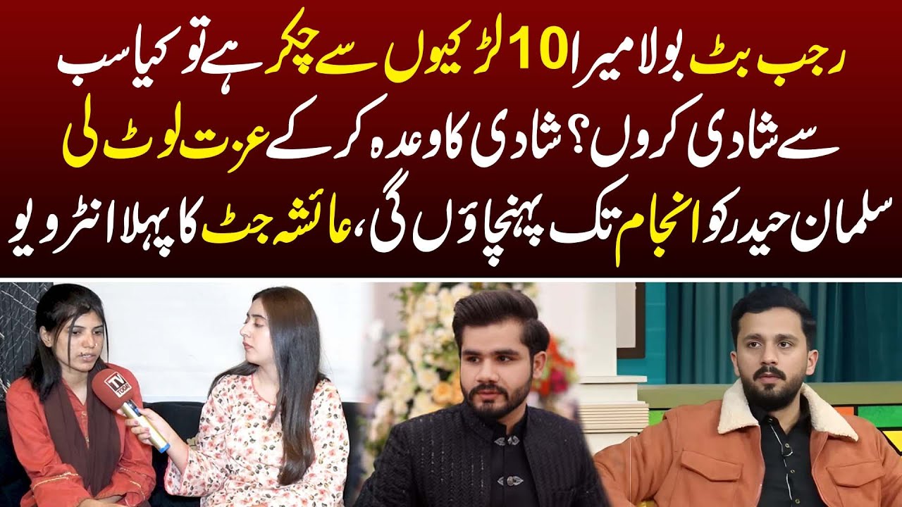 Rajab Butt&rsquo;s Affairs With 10 Girls? | Ayesha Jutt&rsquo;s First Interview | Salman Haider Exposed