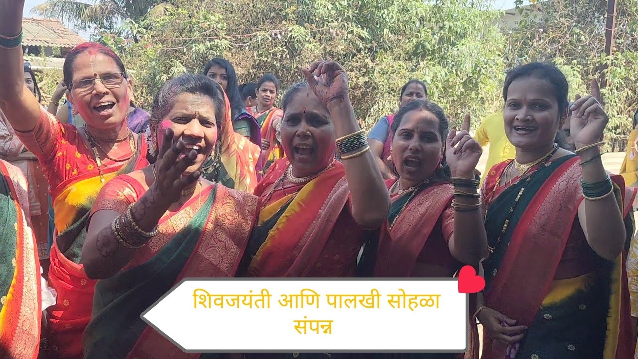 शिवजयंती आणि गावदेवी पालखी सोहळा चरई बुद्रुक गावी साजरा झाला 🤗💃🥳♥️ #konkanpremi #viralvideo #मराठी 