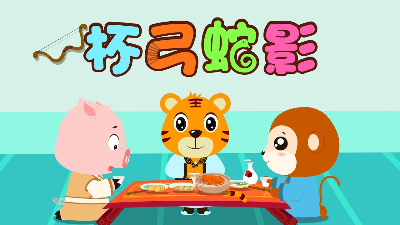 杯弓蛇影 | 童年經典 | 睡前故事 | 幼兒早教啟蒙 | 繪本動畫 | 童話 | 寓言 | 成語故事 | 貝樂虎