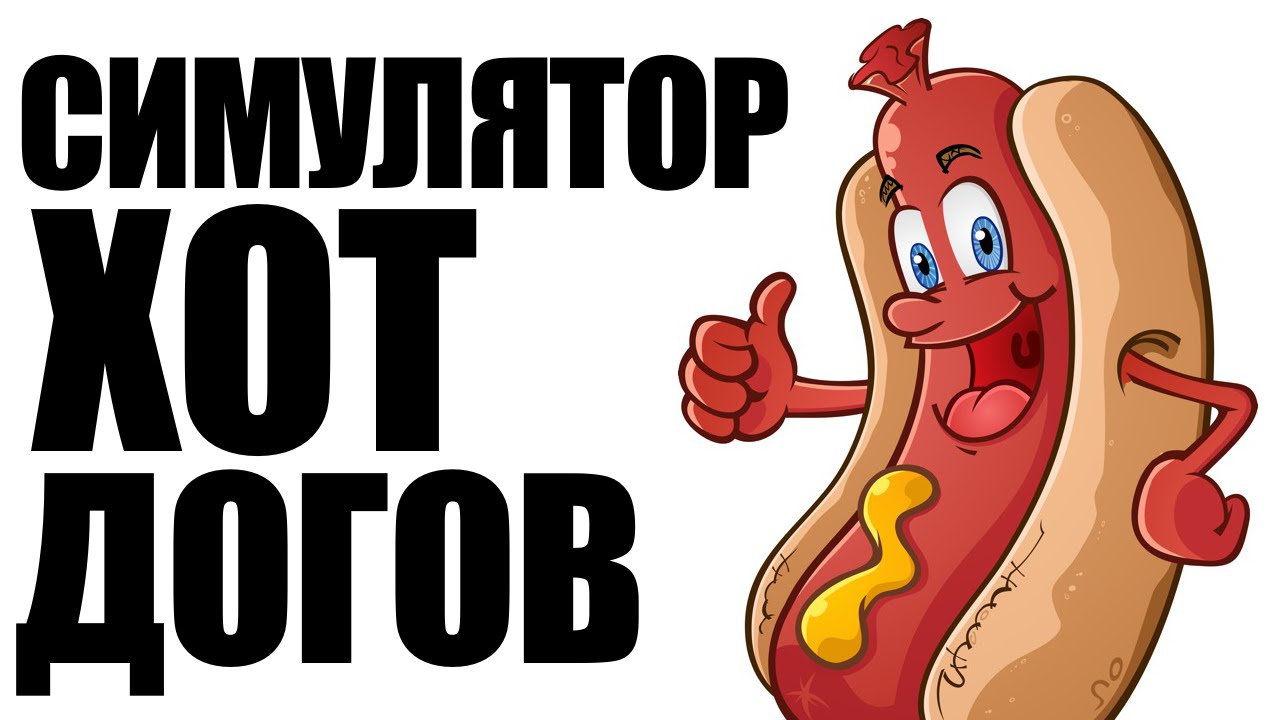 СИМУЛЯТОР ХОТ-ДОГОВ