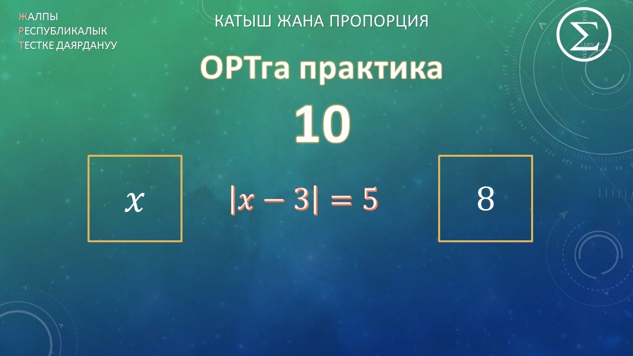ОРТга даярдануу / Практика 10 / модуль