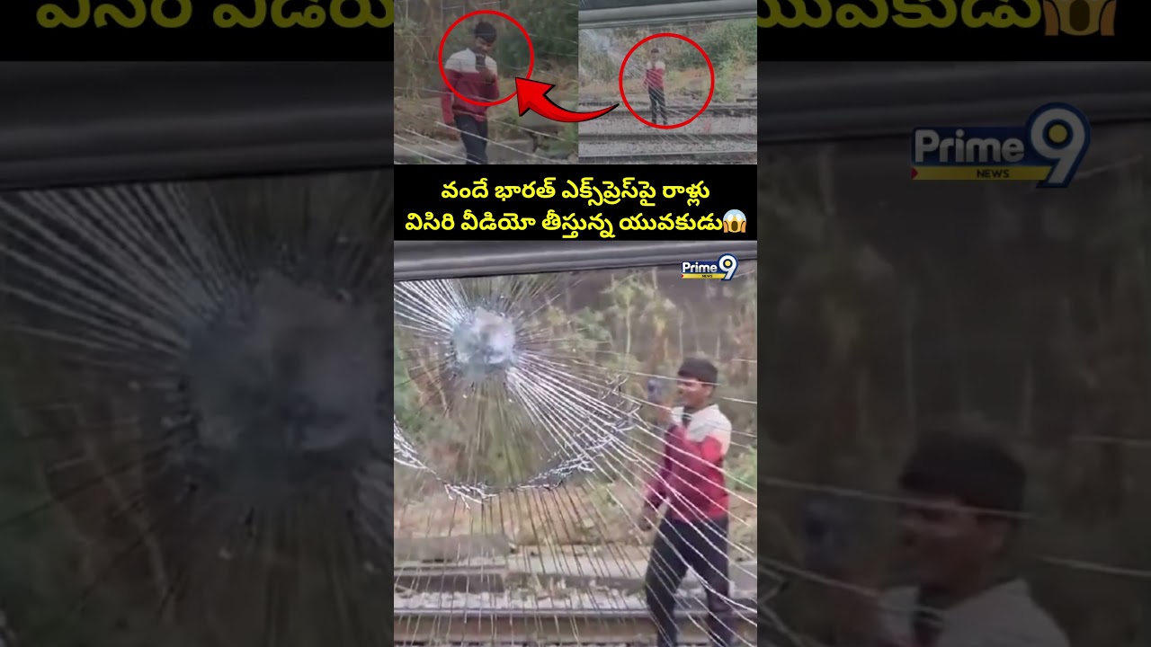 వందే భారత్ ఎక్స్&zwnj;ప్రెస్&zwnj;పై రాళ్లు విసిరి వీడియో తీస్తున్న యువకుడు | Viral Video | Prime9 News