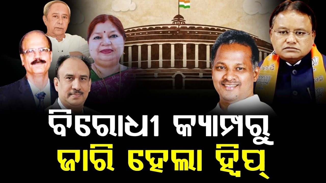 ବିଧାୟକଙ୍କ ପାଇଁ ଶଙ୍କାରେ ନବୀନ ହାତରୁ ଖସିଯିବେ କି ବିଧାୟକବିରୋଧୀ କ୍ୟାମ୍ପରୁ ଜାରି