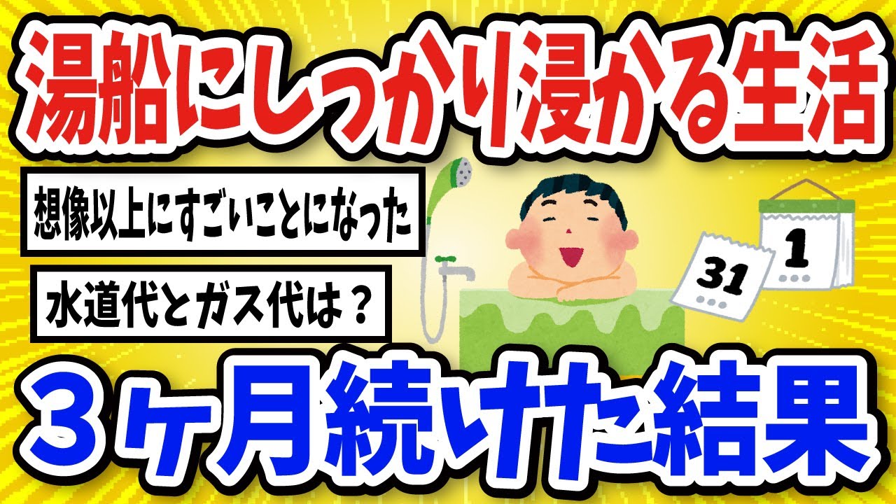 【有益】湯船にしっかり浸かる生活を3ヶ月続けた結果…【2chスレ風まとめ】