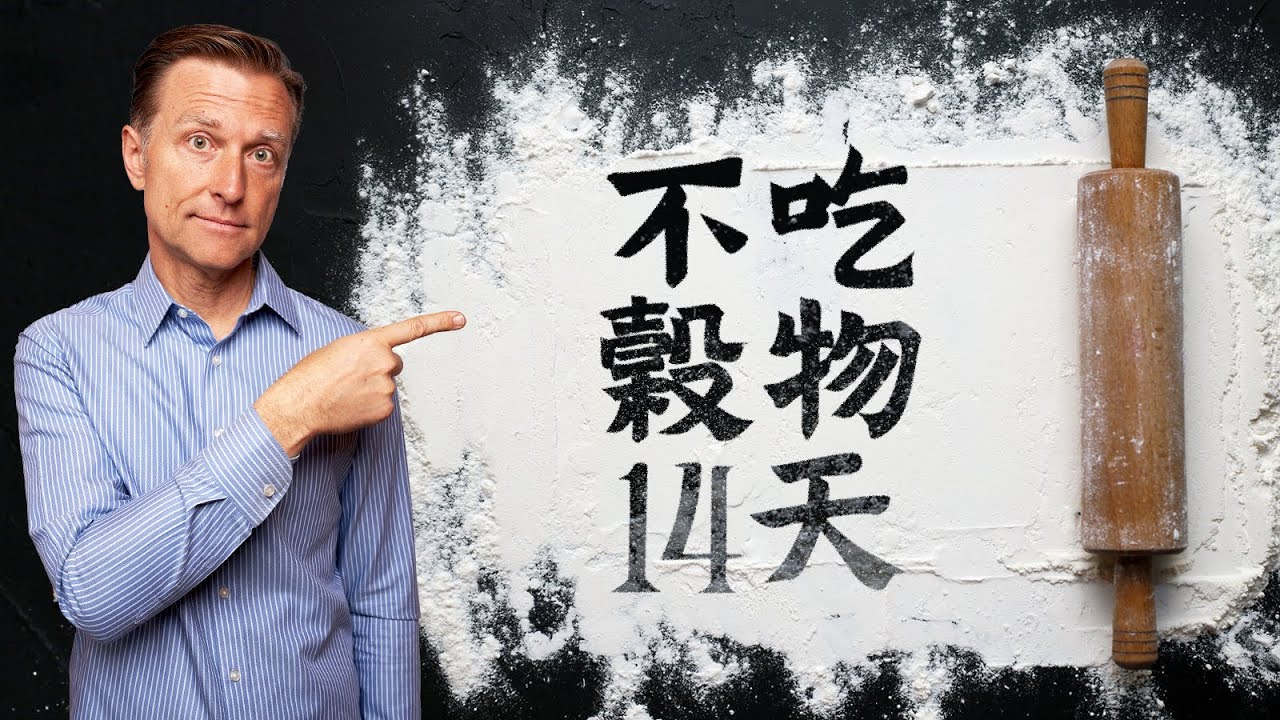 挑戰不吃穀物14天,會怎樣？11項好處,柏格醫生 Dr Berg