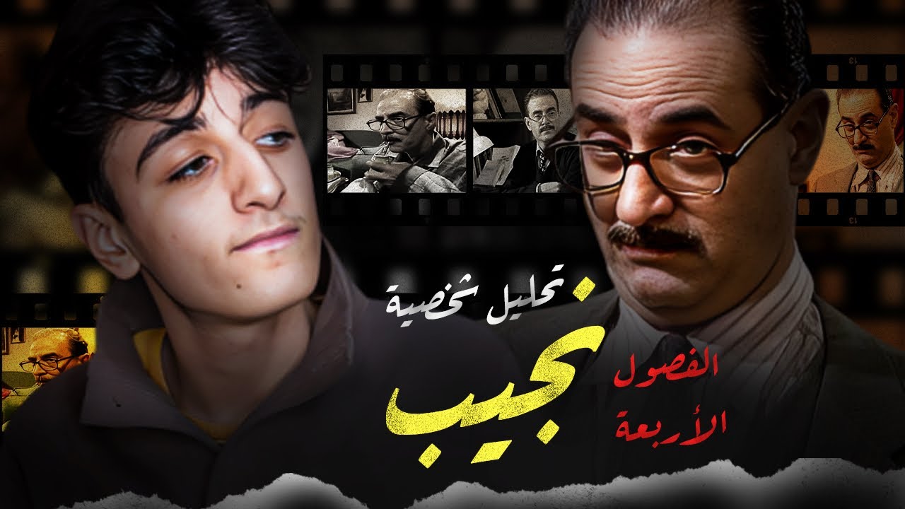 تحليل شخصية نجيب || مسلسل الفصول الأربعة