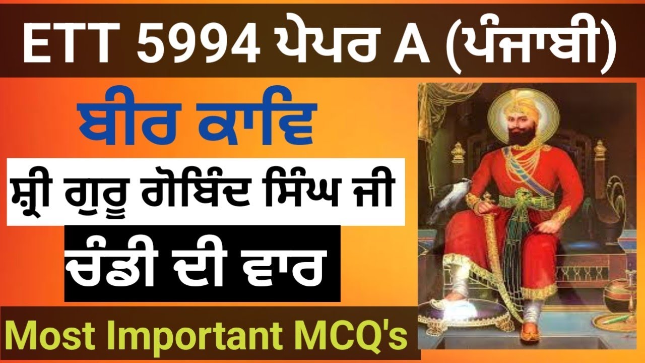 ਬੀਰ ਕਾਵਿ-ਸ਼੍ਰੀ ਗੁਰੂ ਗੋਬਿੰਦ ਸਿੰਘ ਜੀ |ETT 5994 EXAM Paper A Punjabi|ETT 5994 EXAM PREPARATION| #ETT5994