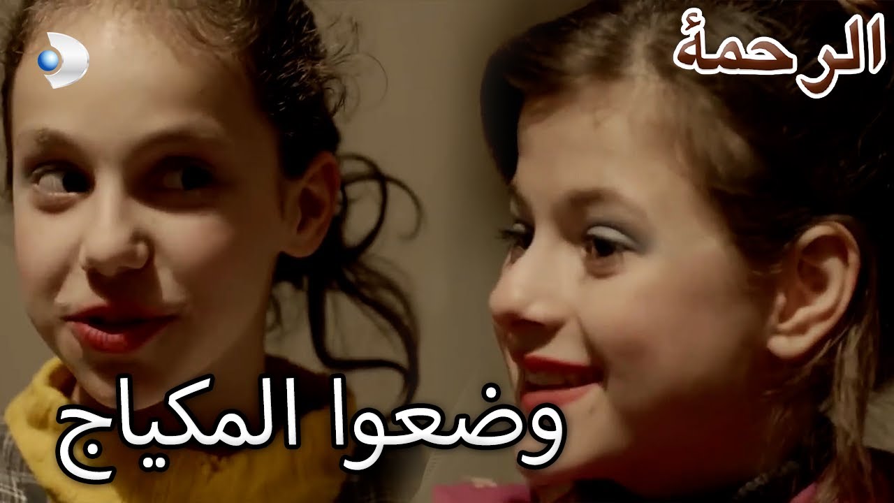 نارين وشدية يضعان المكياج! - قسم خاص الرحمة
