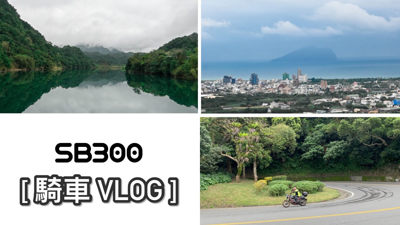 2022 二月 SB300騎車vlog 北宜飄雨一日遊 ┃ 附上去年好天氣的空拍