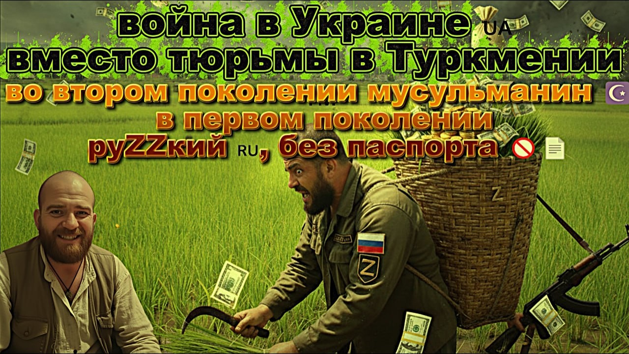 «Меня лишили паспорта»: гражданин Туркмении воюет за Россию в Украине🤷‍♂️