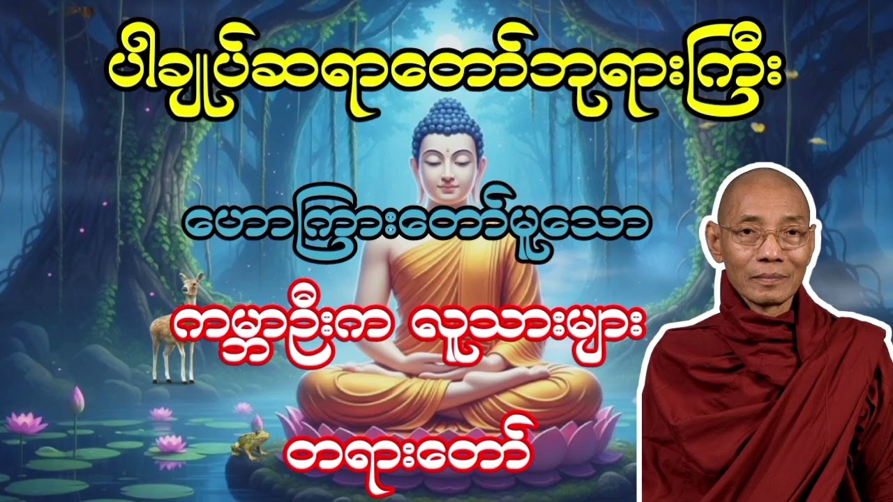 ပါချုပ်ဆရာတော်ဘုရားကြီး ဟောကြားတော်မူသော ကမ္ဘာဉီးက လူသားများ တရားတော် 