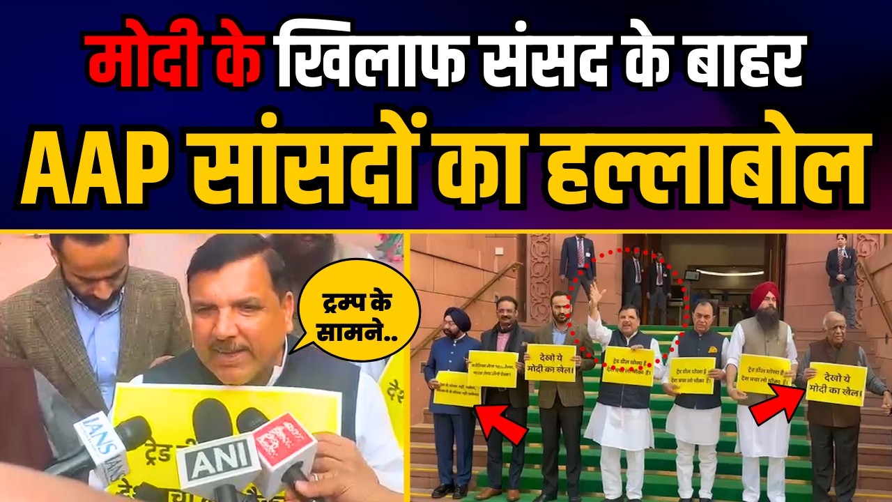 मोदी सरकार के खिलाफ संसद के बाहर AAP सांसदों का ताबड़तोड़ प्रदर्शन | Sanjay Singh Latest News