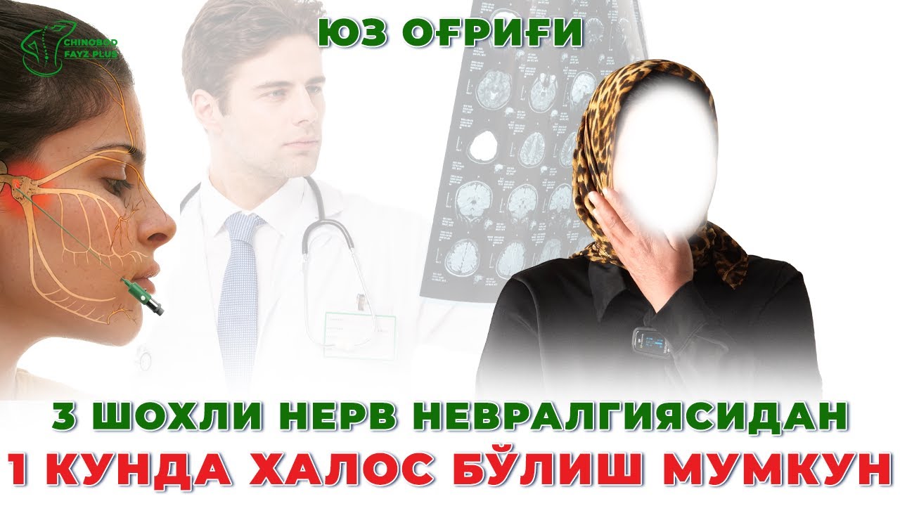 Уч шохли нервни даволаш | оғриқдан 1 кунда халос бўлиш мумкунми? #учшохлинерв #учшохлинервшамоллаши