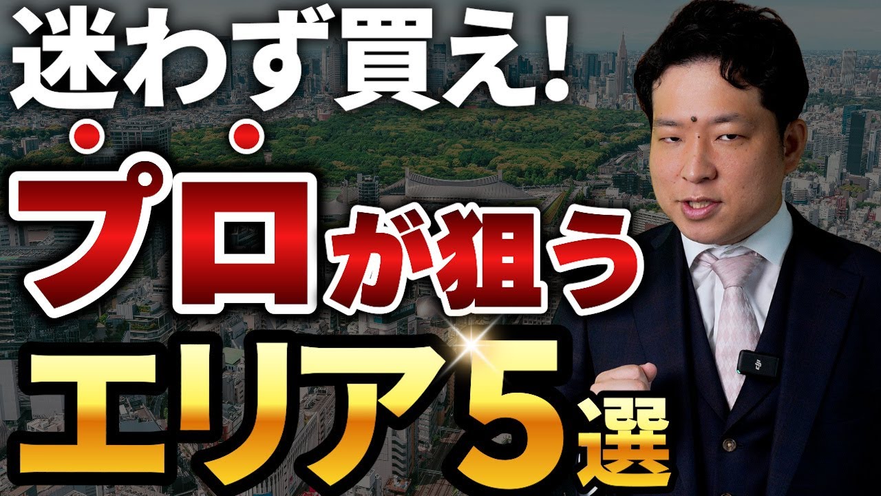 2026年物件を買うならこのエリアを買えば失敗しません。プロが狙っている即買いエリアTOP5を公開！