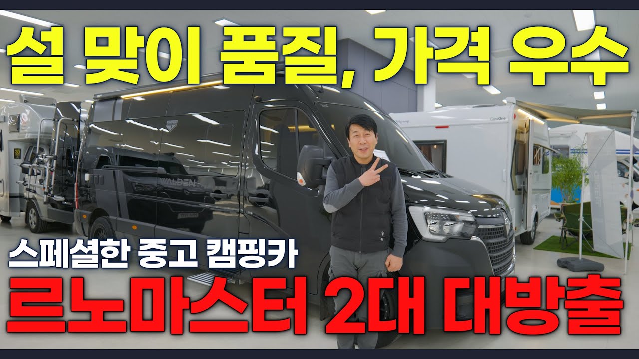 설날 맞이! 품질 좋고 가격 좋은 '르노마스터 캠핑카 2대' 대방출 합니다!! 프리미엄급 중고 캠핑카!!
