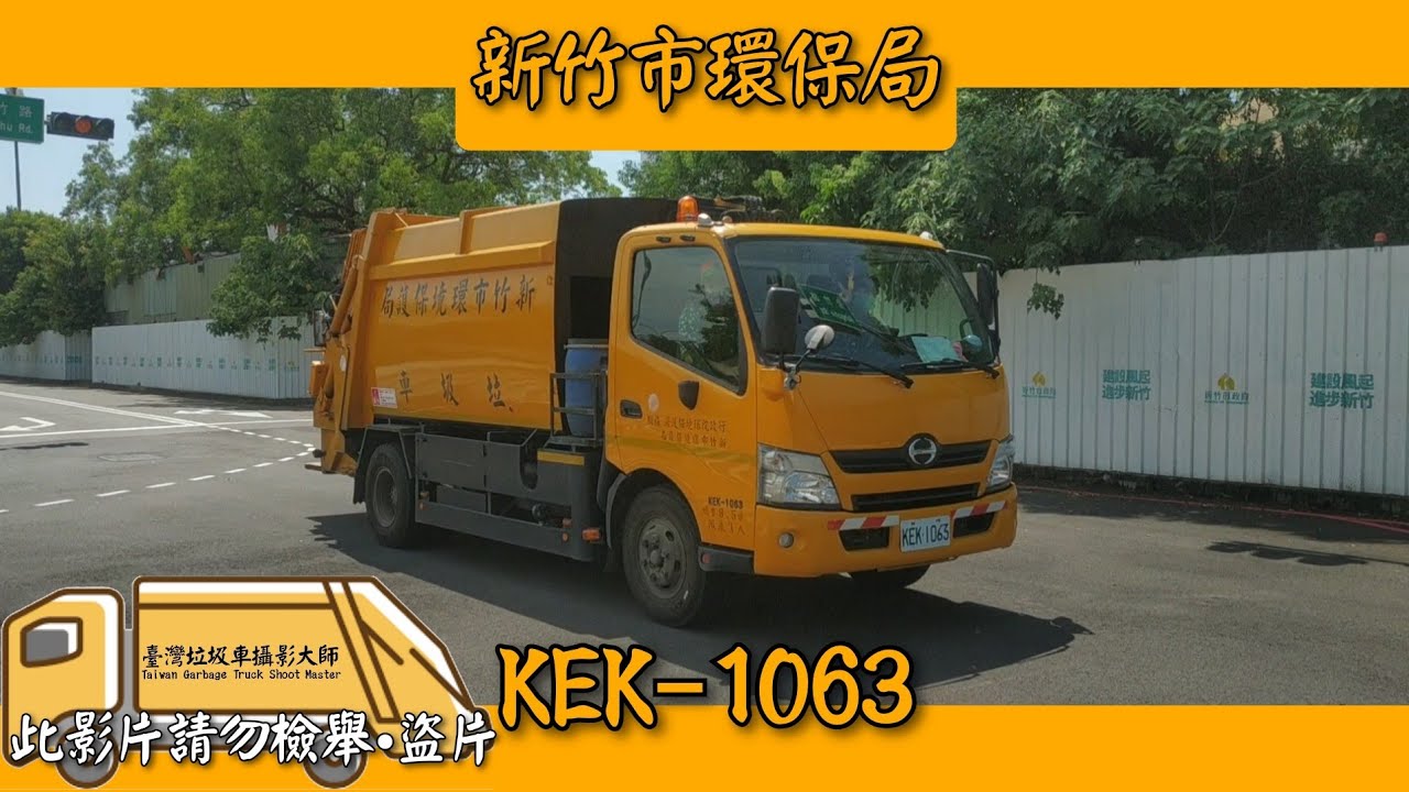 2022/08/08 新竹市環保局 垃圾車 KEK-1063
