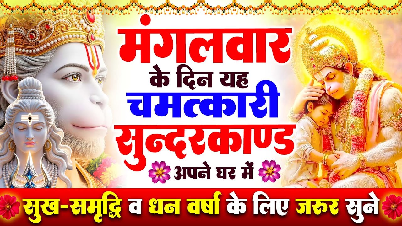 मगंलवार के दिन जरूर अपने घर में ये सुंदरकांड चलाकर रख देना कर्ज ,बीमारी खत्म और धन वर्षा शुरू