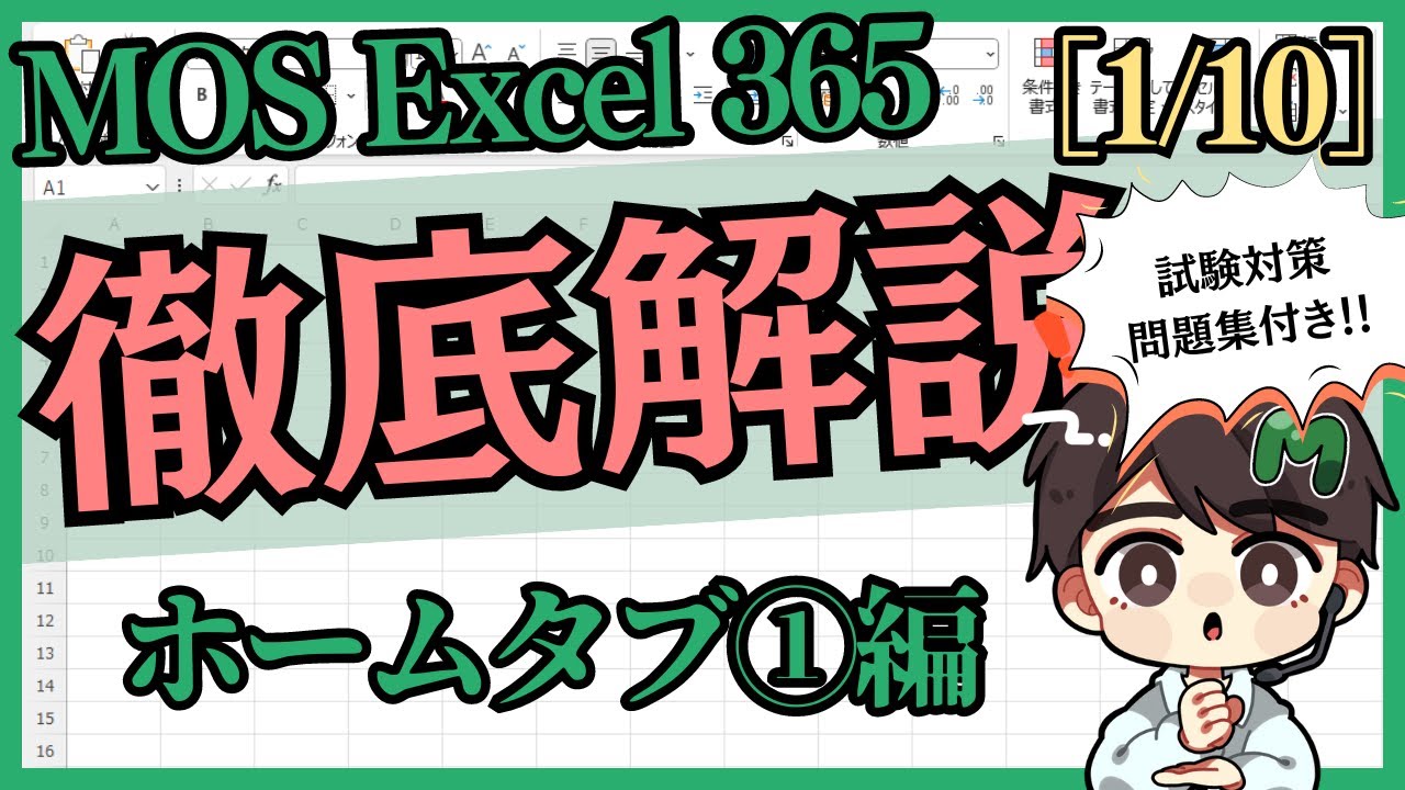 【合格最短】MOS Excel「ホームタブ」1/10｜練習問題付き