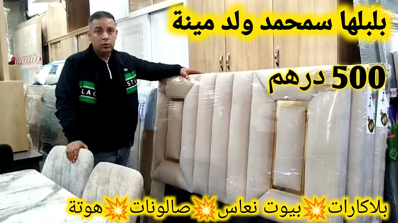 أرخص نجار في المغرب😱بلاكارات💥طاولات الاكل💥بيوت نعاس كومبلي💥صالونات هوتة بتمن المصنع عند ولد مينة