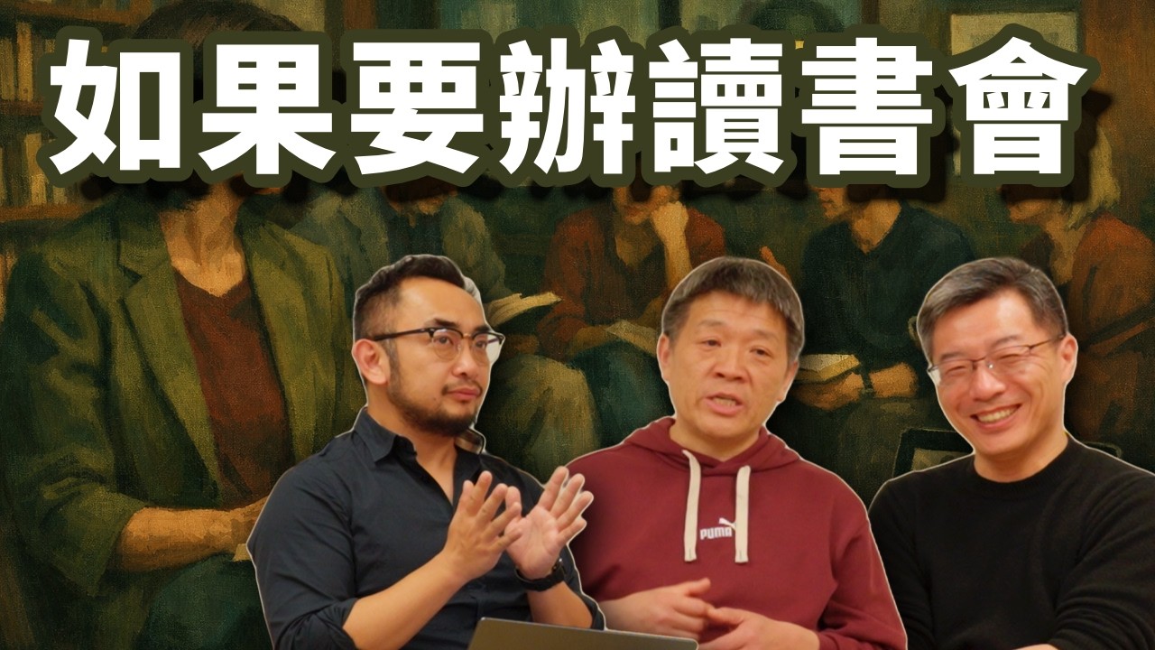 E130 如果你要开一场读书会, 在这个很难读书的年代你怎么做?  | 惩罚 | 中国转型 | 大阪 | 线下活动
