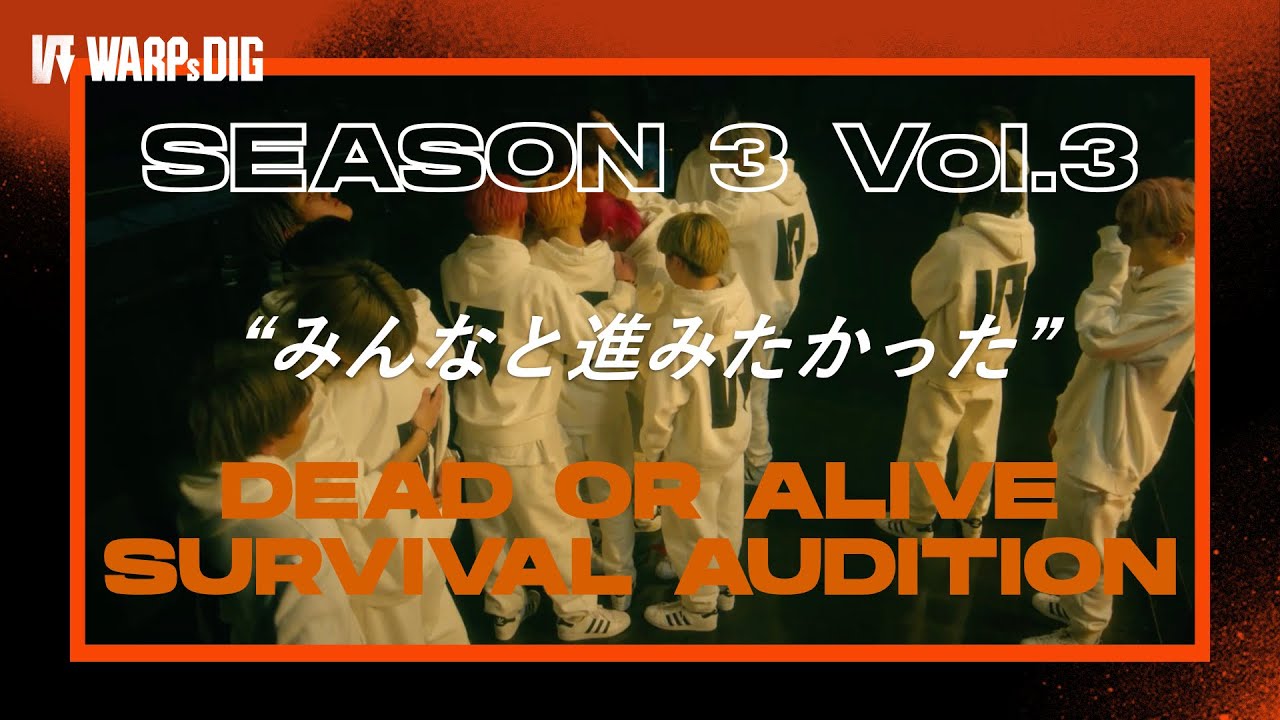 【本編】DEAD or ALIVE SURVIVAL AUDITION 3/3｜WARPs DIG Season 3