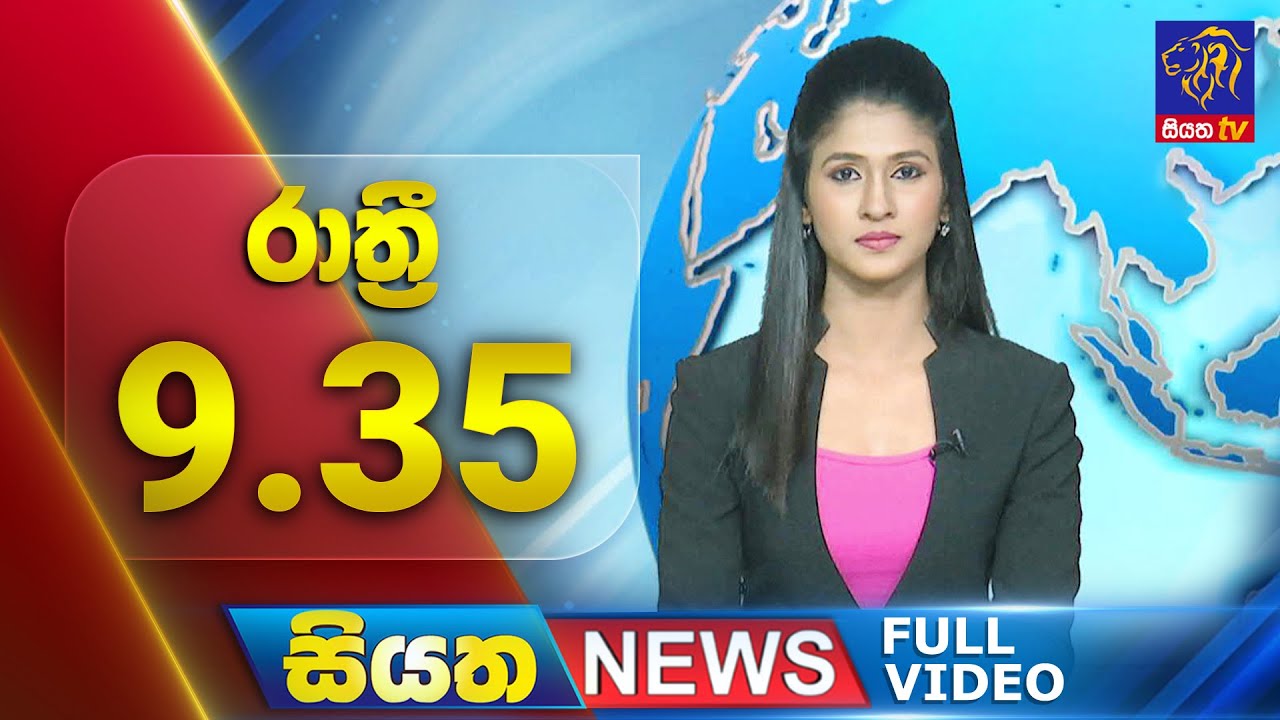 🔴 LIVE | Siyatha News | 09.35 PM | 17 - 02 - 2025