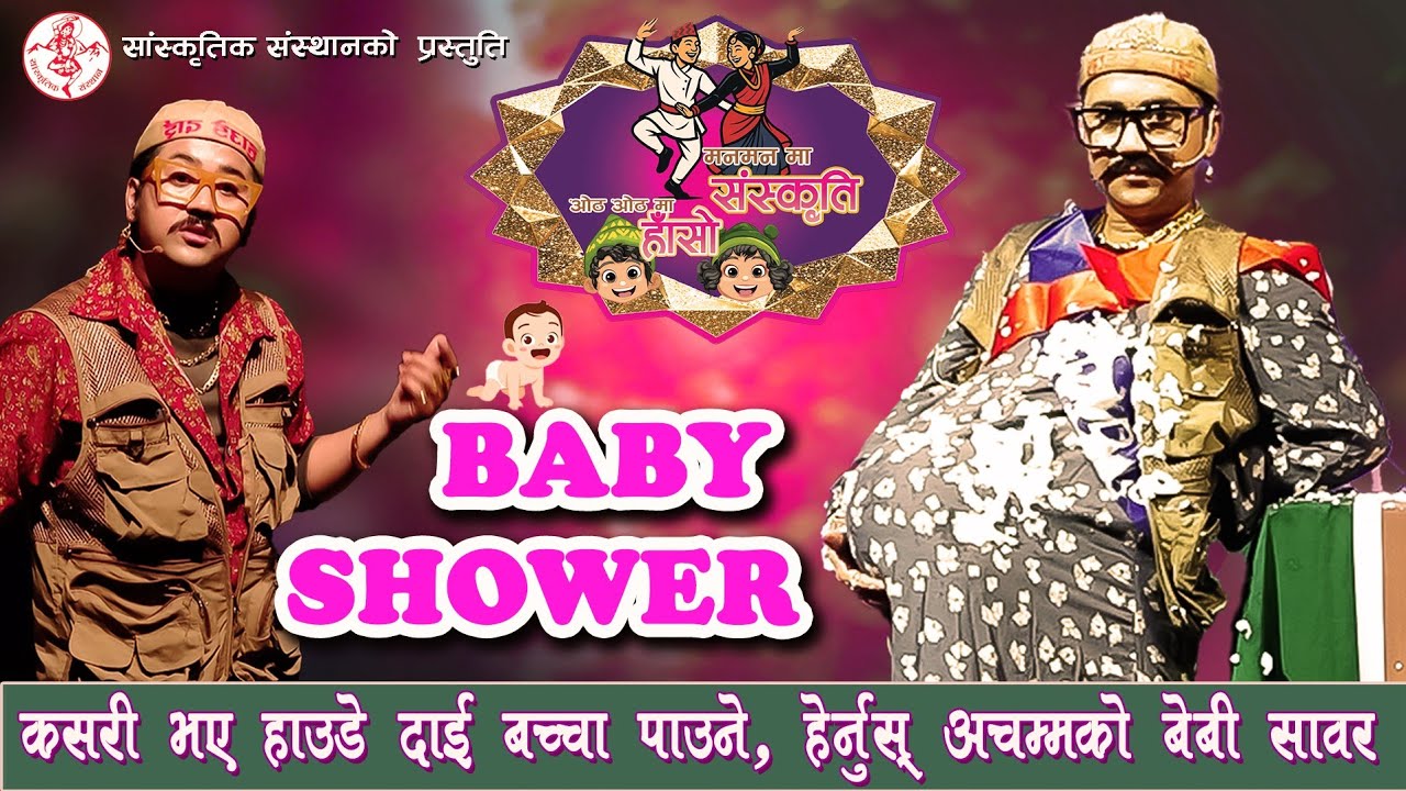 मौलिक संस्कृति हराउन थालेपछि हाउडे दाइको व्यङ्ग्य | Baby Shower | Manmanma Sanskriti Othothma Haso |