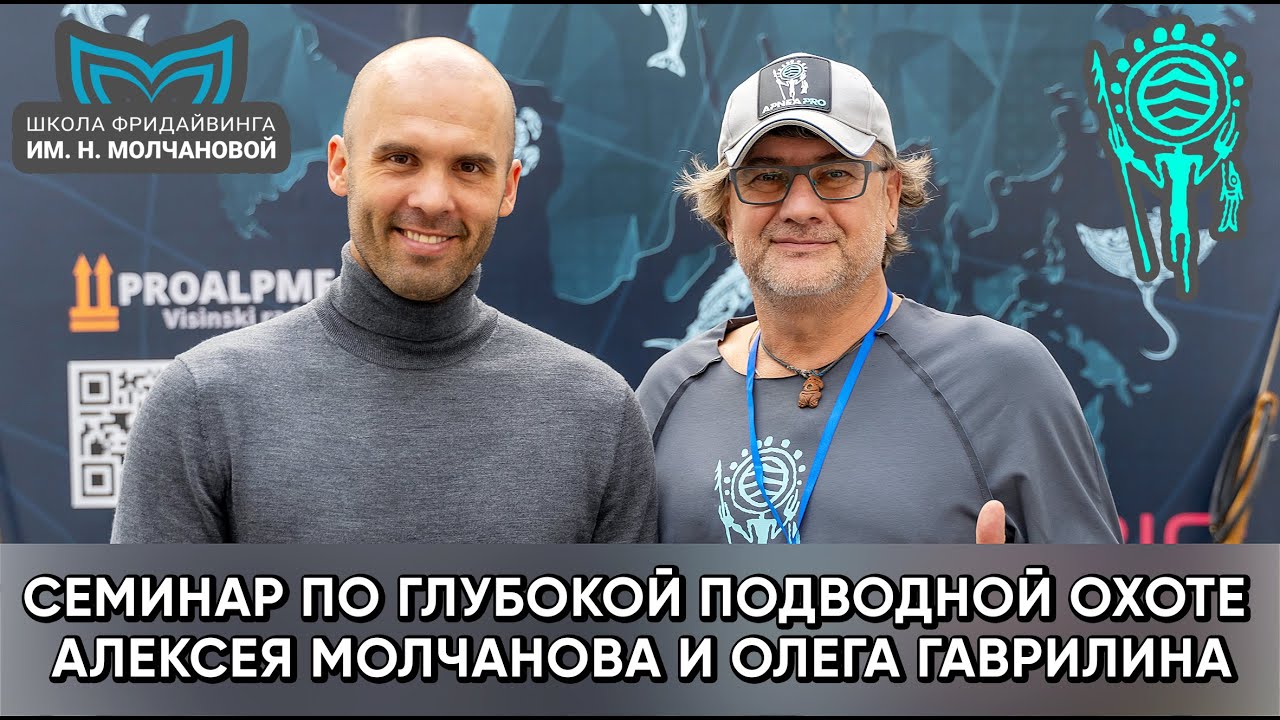 💣 Глубокая и сверхглубокая подводная охота. Совместный семинар Алексея Молчанова и Олега Гаврилина