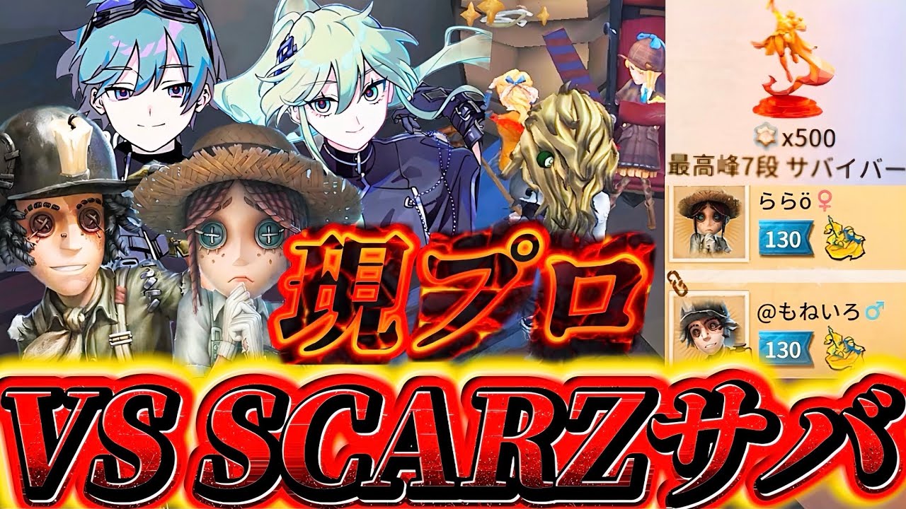 【VS SCARZサバ】過去に星500個稼いだプロサバイバーそ〜ら&もねいろランクガチマッチ！【IdentityV/第五人格】