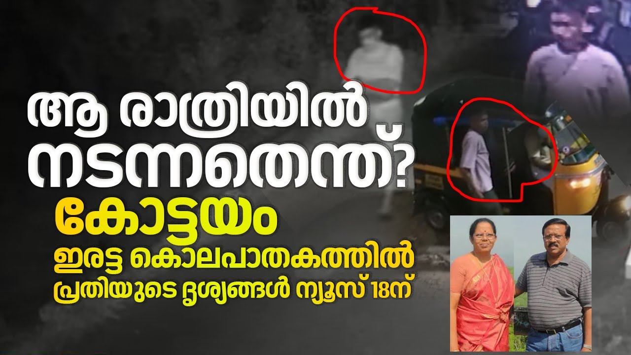 ആ രാത്രിയിൽ നടന്നതെന്ത്? |Thiruvathukkal  Twin Murder Caseൽ  പ്രതിയുടെ സമഗ്ര ദൃശ്യങ്ങൾ News18ന്