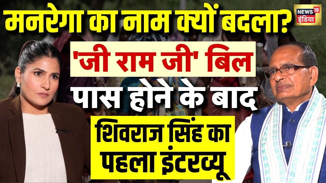 MGNREGA का नाम क्यों बदला? | 'G RAM G' Bill | Shivraj Singh Chouhan Exclusive | Rubika Liyaquat