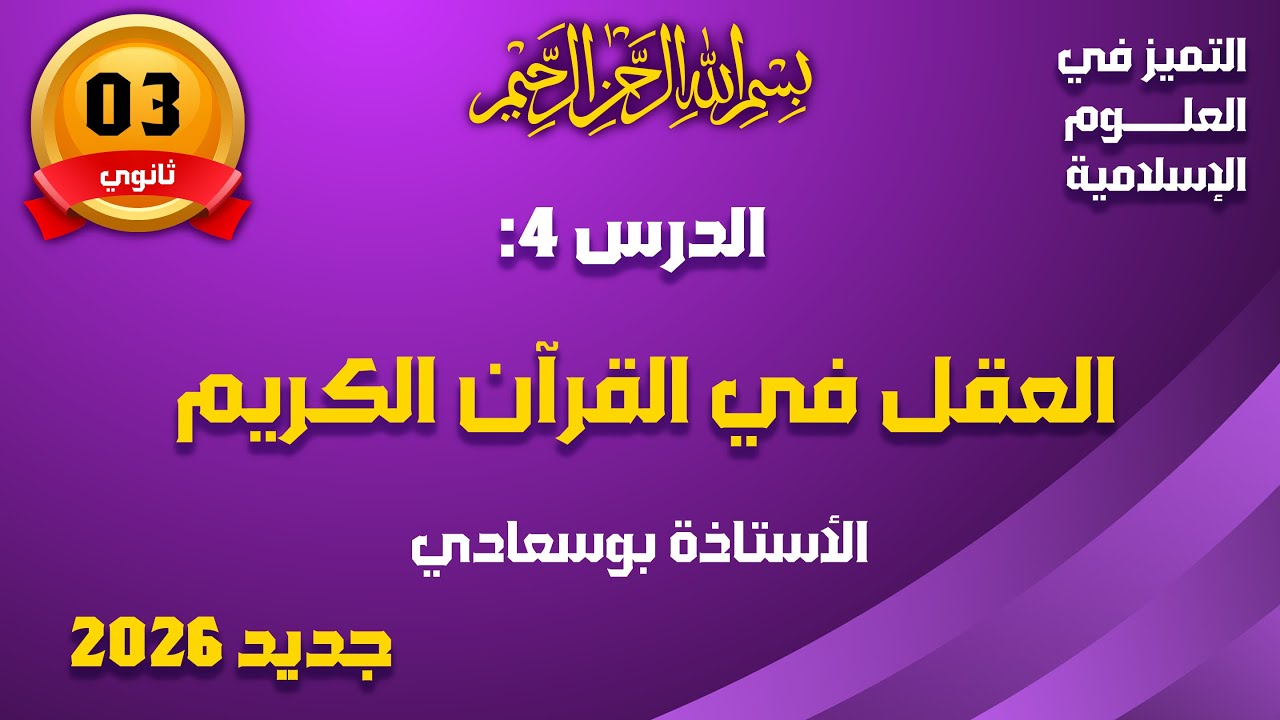 الدرس4: العقل في القرآن الكريم #بوسعادي _باك_2026#
