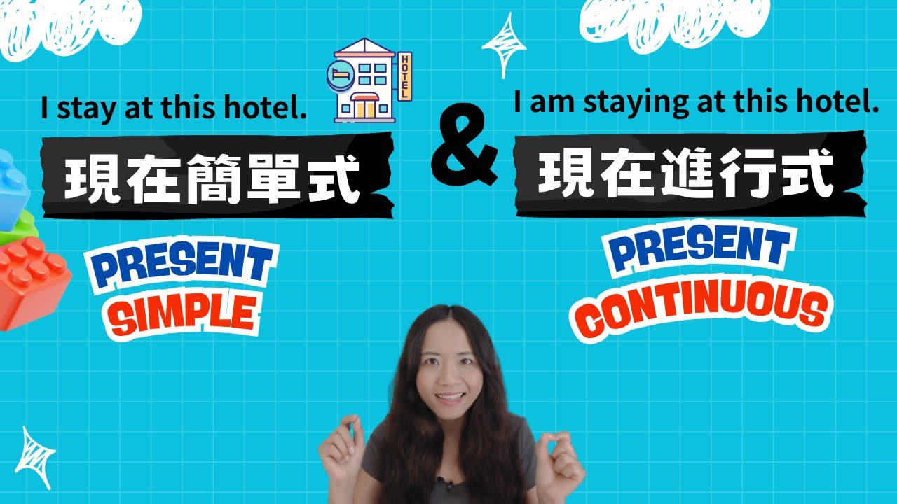為什麼不能說 I am watch TV？徹底分清現在式兩大時態！