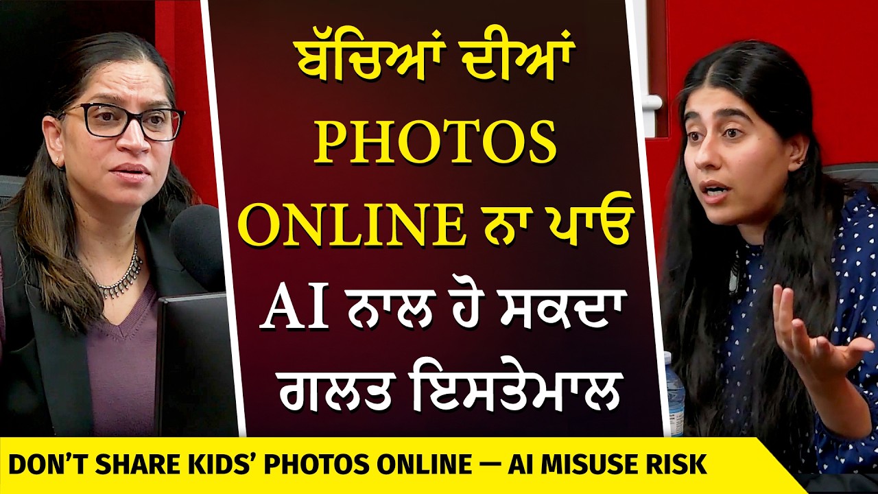 Risks of Sharing Kids’ Photos | ਬੱਚਿਆਂ ਦੀਆਂ photos online ਨਾ ਪਾਓ AI ਨਾਲ ਹੋ ਸਕਦਾ ਗਲਤ ਇਸਤੇਮਾਲ