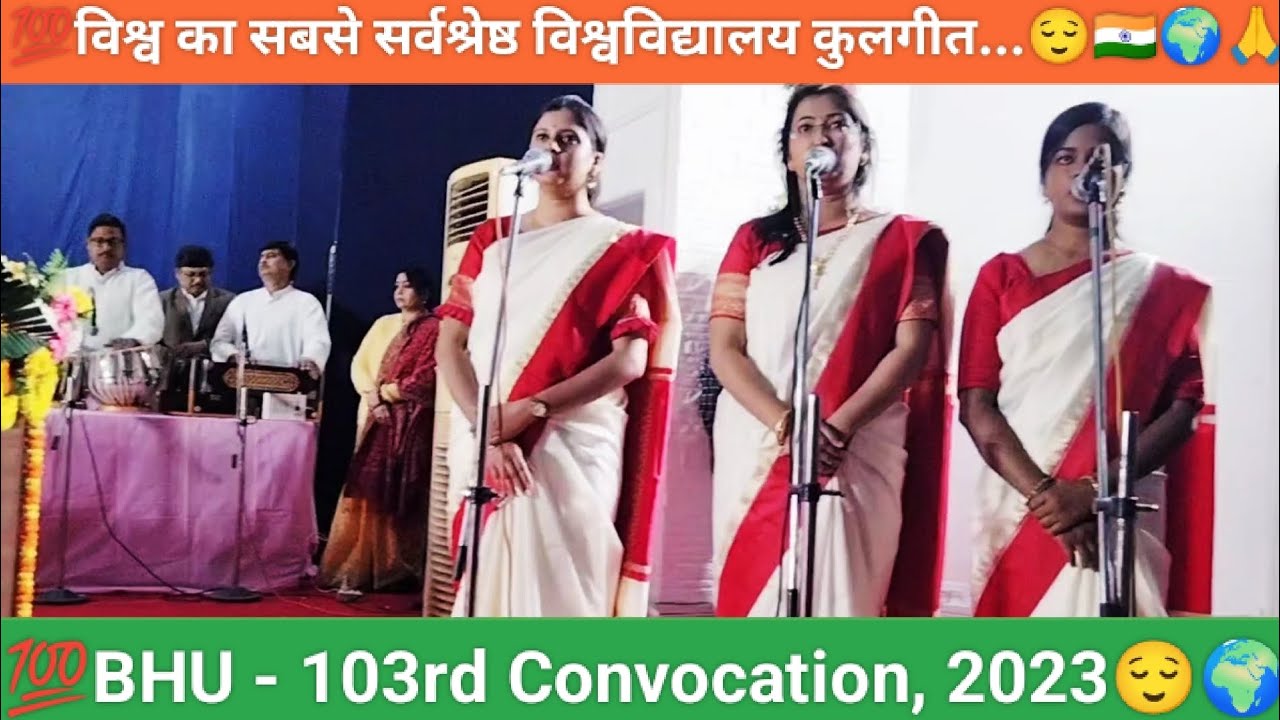 BHU Kulgeet | बीएचयू कुलगीत | विश्व का सबसे सर्वश्रेष्ठ विश्वविद्यालय कुलगीत #BHUConvocation2023