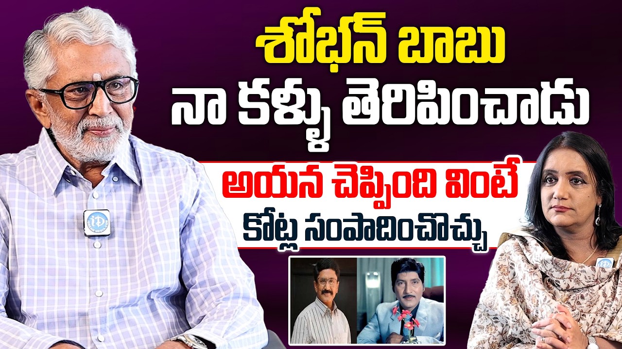 Senior Actor Murali Mohan About Sobanbabu | శోభన్ బాబు నా కళ్ళు తెరిపించాడు #Muralimohanlatest