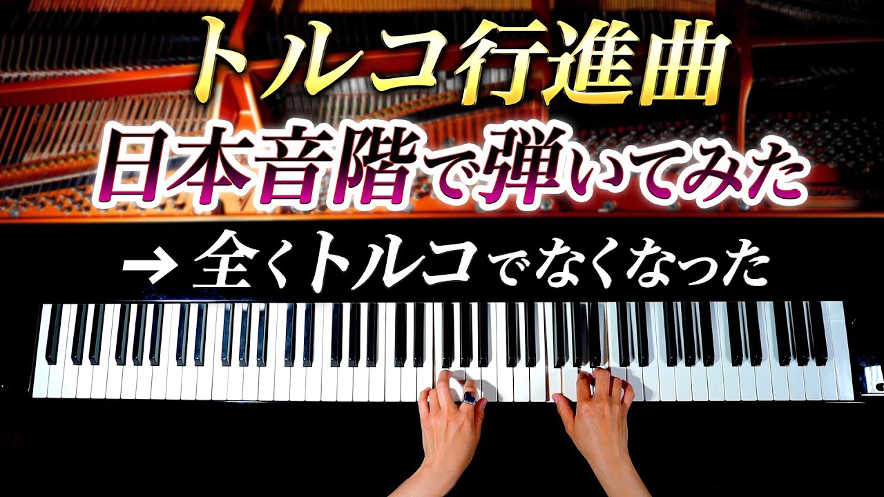「トルコ行進曲」を日本音階で弾いてみたら、全くトルコでなくなった【楽譜】モーツァルト - クラシックピアノ- Classical Piano-CANACANA