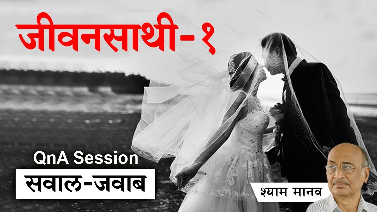 Jeevansathi 1 विवाहसंस्था का इतिहास   Live Lecture 16 Part  02