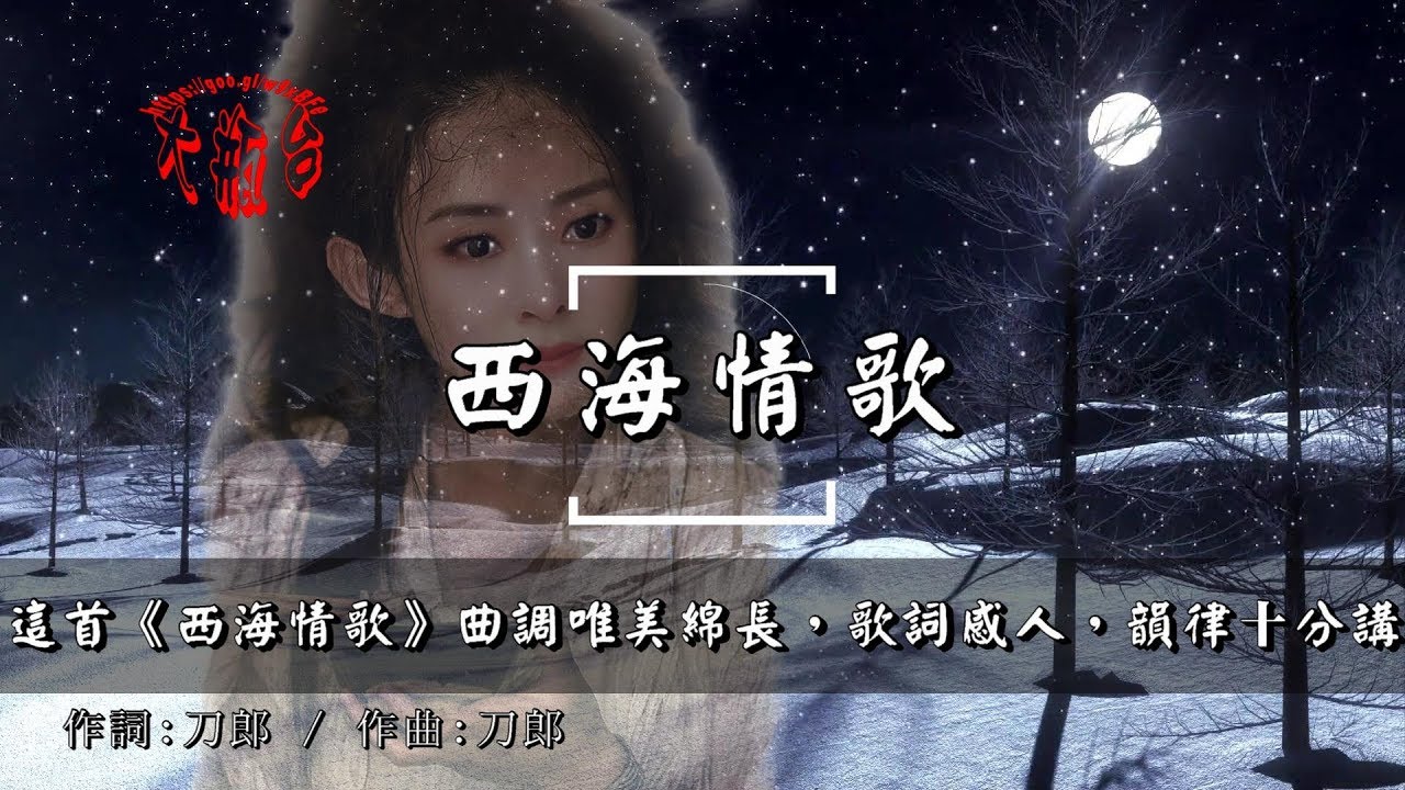 張瑋伽-西海情歌(超好聽)