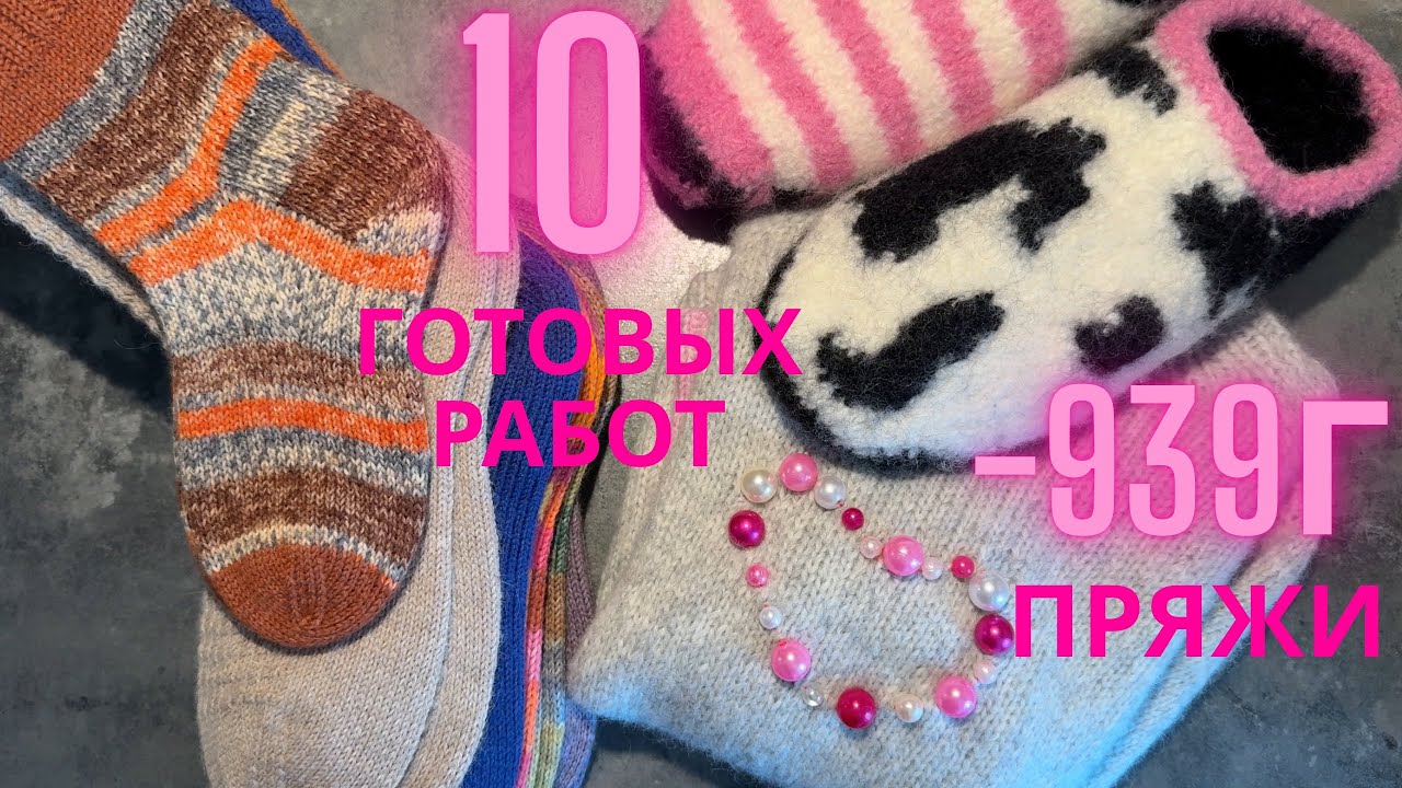 ГОТОВЫЕ РАБОТЫ ЯНВАРЬ 2026 #slippershoes 