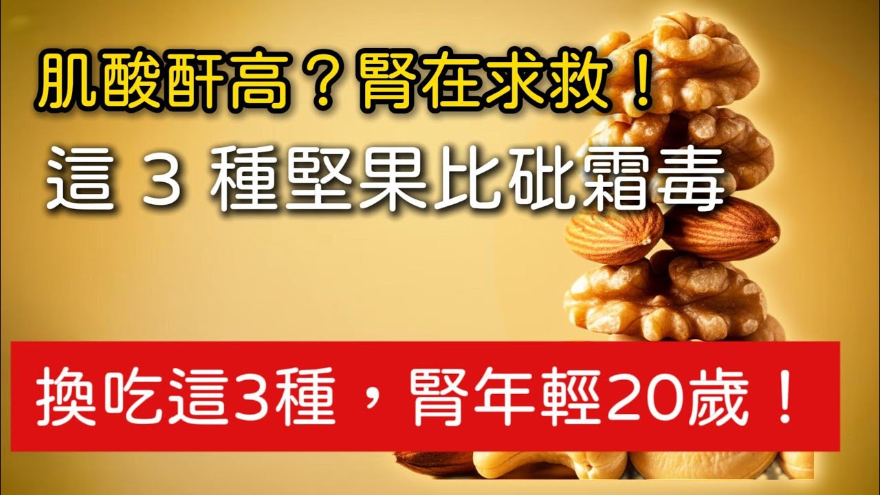 肌酸酐高？腎在求救！醫生警告！這 3 種「健康堅果」比砒霜還毒！換吃這 3 種，肌酸酐狂降，腎臟年輕 20 歲 #健康飲食 #腎 #肌酸酐