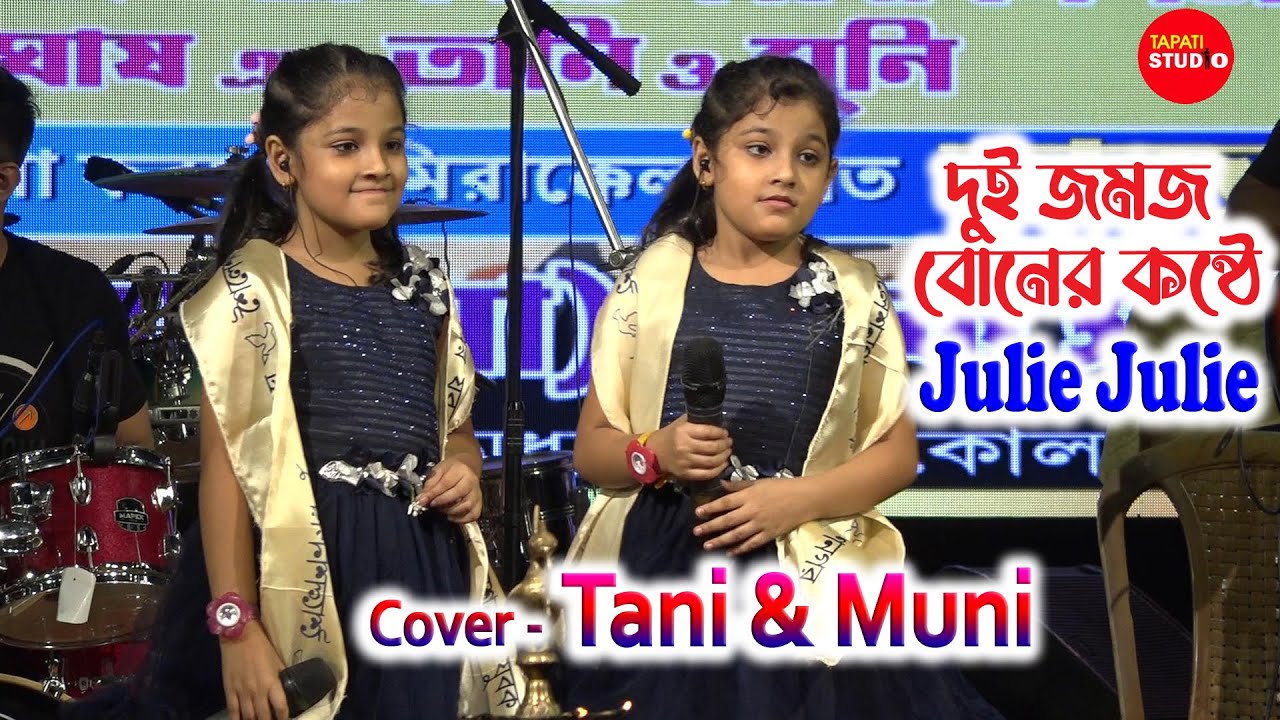 Julie Julie | Cover By - Tani & Muni | Tu Kaun Manta Julie Julie