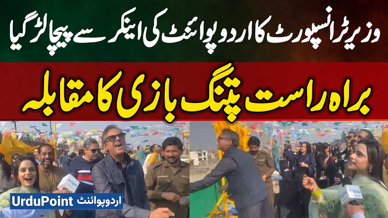 Lahore Basant: Transport Minister Bilal Akbar Ka UrduPoint Ki Anchor Aymen Yaseen Se Paicha Par Gaya